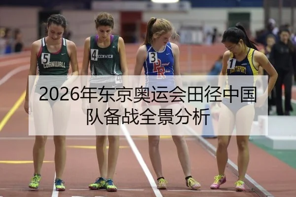 2026年东京奥运会田径中国队备战全景分析