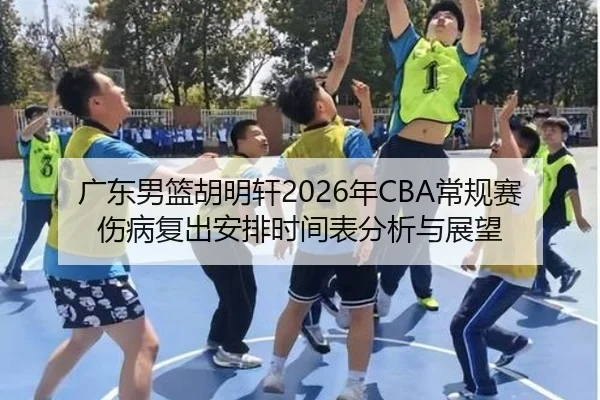 guang-dong-nan-lan-hu-ming-xuan-nian-chang-gui-sai-shang-bing-fu-chu-an-pai-shi-jian-biao-fen-xi-yu-zhan-wang-2-648.jpg