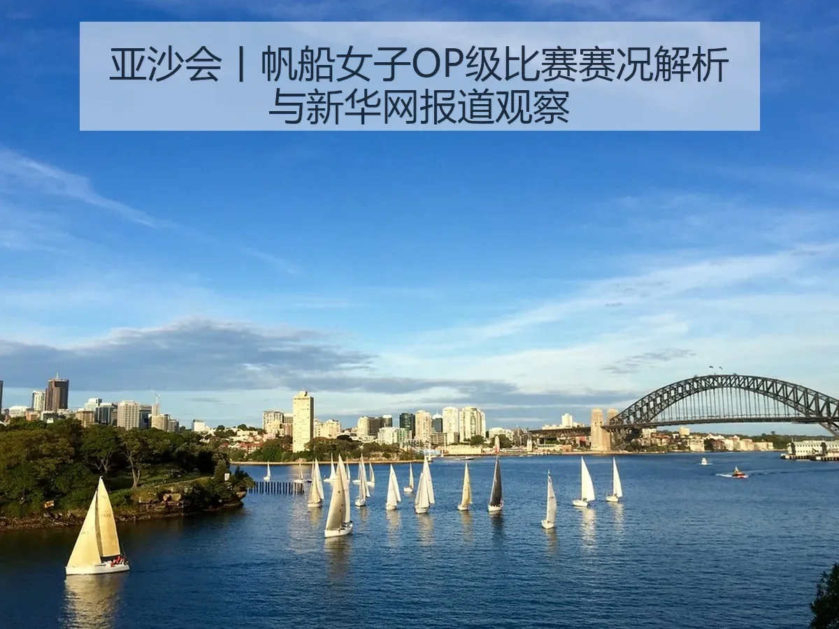 亚沙会丨帆船女子OP级比赛赛况解析与观察