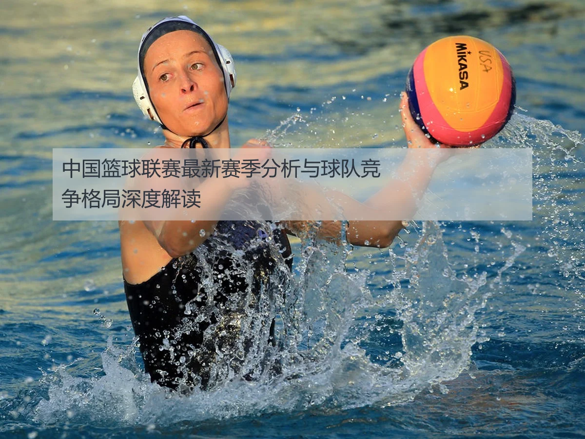 中国篮球联赛最新赛季分析与球队竞争格局深度解读