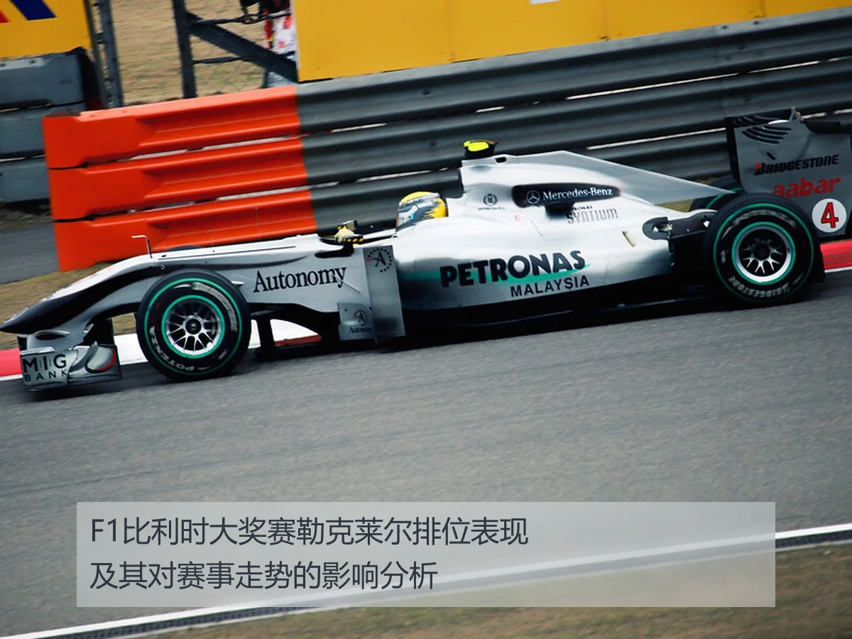 F1比利时大奖赛勒克莱尔排位表现及其对赛事走势的影响分析